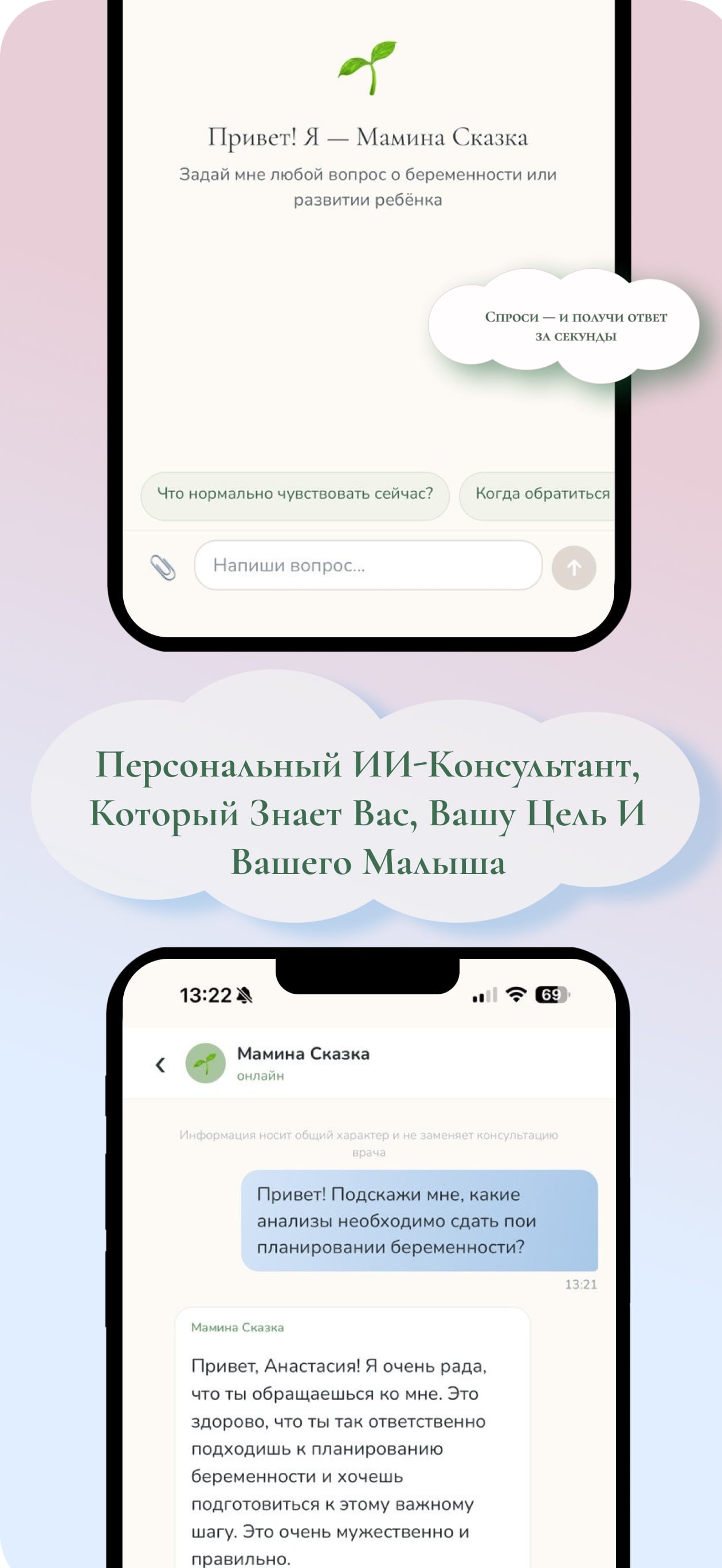 ИИ-чат Маминой Сказки — персональный консультант отвечает на вопросы о беременности и развитии ребёнка