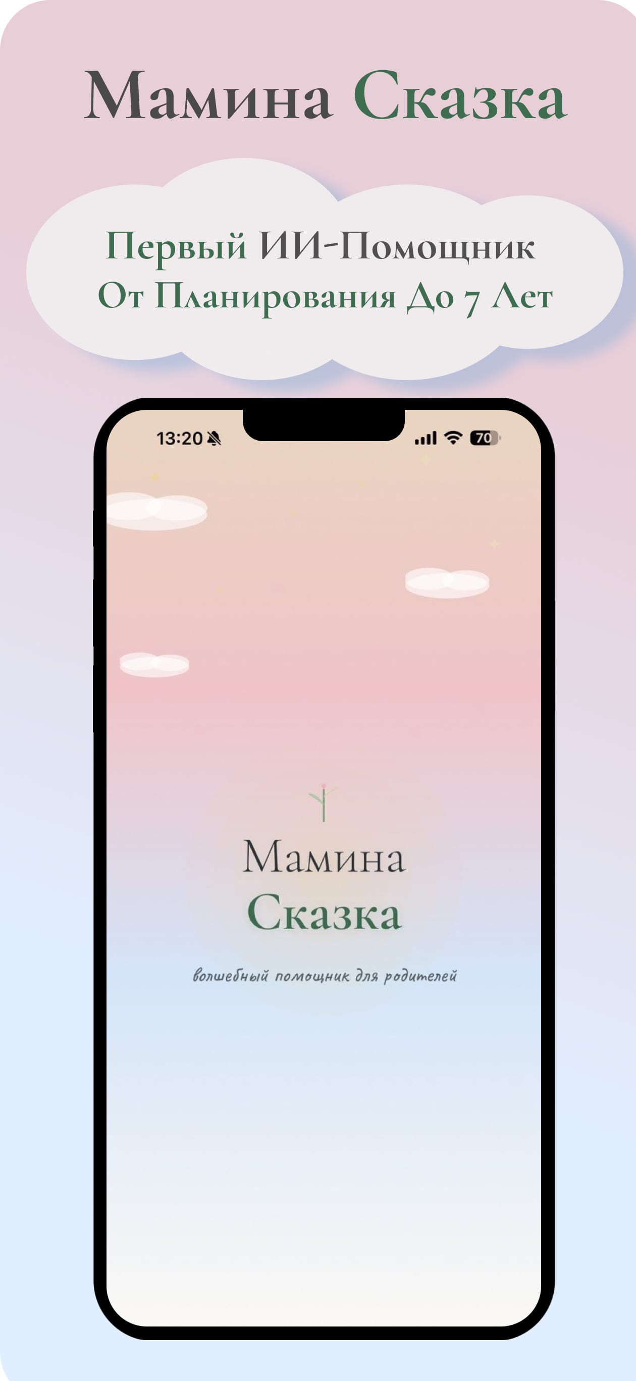 Мамина Сказка — ИИ-приложение для родителей, главный экран со сказочным дизайном